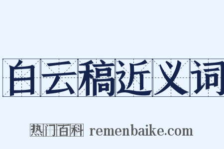 白云稿近义词是什么意思的图片